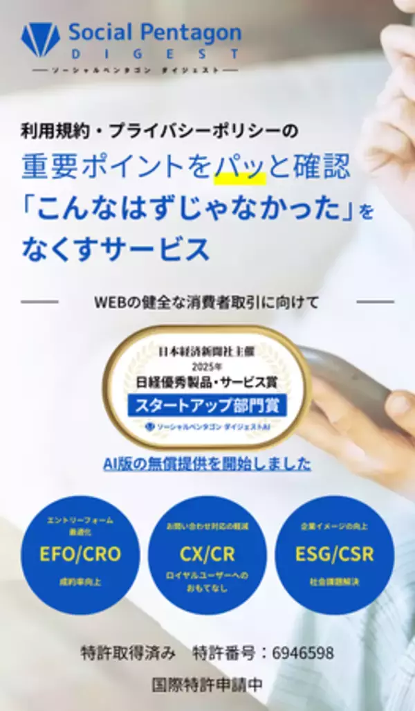 「日本初！利用規約要約AI「ソーシャルペンタゴン ダイジェストAI」2025年日経優秀製品・サービス賞を受賞」の画像