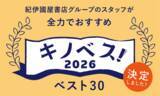 「「キノベス！2026」　紀伊國屋書店グループスタッフが全力でおすすめするベスト30を発表」の画像1