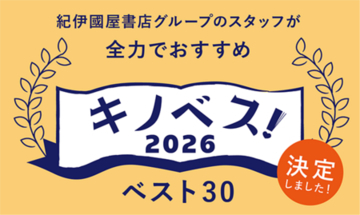 「キノベス！2026」　紀伊國屋書店グループスタッフが全力でおすすめするベスト30を発表