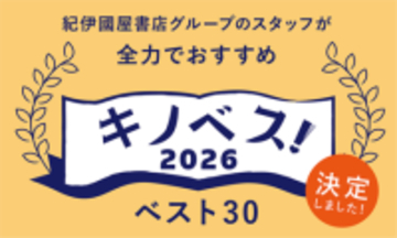 「キノベス！2026」　紀伊國屋書店グループスタッフが全力でおすすめするベスト30を発表