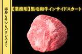 「一年越しの再販！ＪＡタウン「お肉の宅配 肉市場」の人気商品 黒毛和牛インサイドスカート(バラ)が特別価格」の画像1