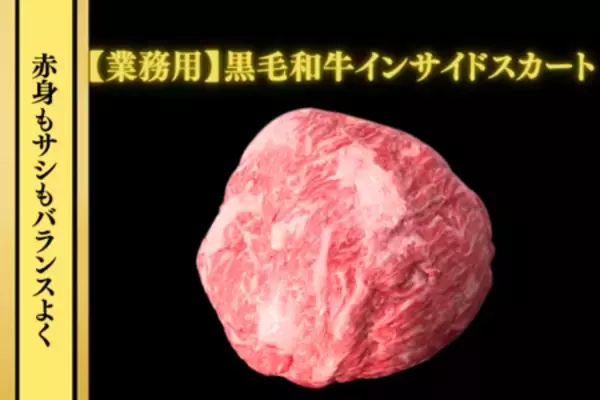 一年越しの再販！ＪＡタウン「お肉の宅配 肉市場」の人気商品 黒毛和牛インサイドスカート(バラ)が特別価格