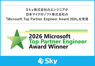 Ｓｋｙ株式会社のエンジニアが「Microsoft Top Partner Engineer Award 2026」を受賞