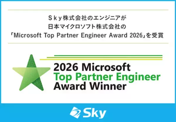 Ｓｋｙ株式会社のエンジニアが「Microsoft Top Partner Engineer Award 2026」を受賞