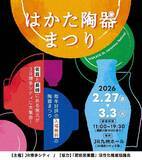 「長崎と佐賀がタッグを組み、両県のやきものが一堂に集結！ 第4回「はかた陶器まつり」開催！！」の画像1