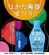 長崎と佐賀がタッグを組み、両県のやきものが一堂に集結！ 第4回「はかた陶器まつり」開催！！