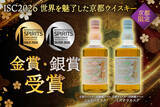 「世界的な酒類品評会「ISC 2026」にて「京都ウイスキー西陣織ラベル シェリーカスク」が金賞を初受賞！」の画像1