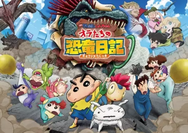 【J:COM STREAM】『映画クレヨンしんちゃん オラたちの恐竜日記』（2024）ほか劇場版32作を見放題配信！