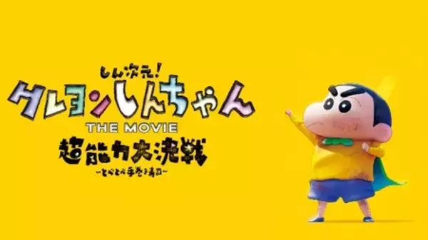 「【J:COM STREAM】『映画クレヨンしんちゃん オラたちの恐竜日記』（2024）ほか劇場版32作を見放題配信！」の画像