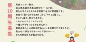 【第10期生募集！】真庭なりわい塾＠岡山県真庭市余野地区　プレイベントPart１～２開催
