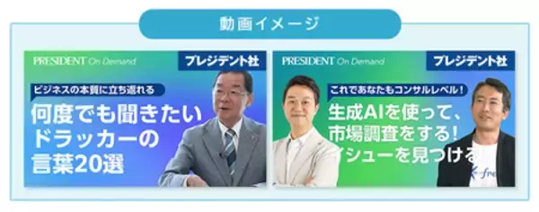 「産業能率大学総合研究所の法人向け動画eラーニング「SANNO e ACADEMY」にプレジデント社の動画を追加」の画像