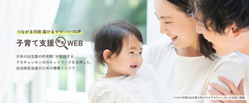 子育て世帯の”本音”を起点に、自治体施策の認知向上と利用促進につなげる 『子育て支援発見WEB』公開