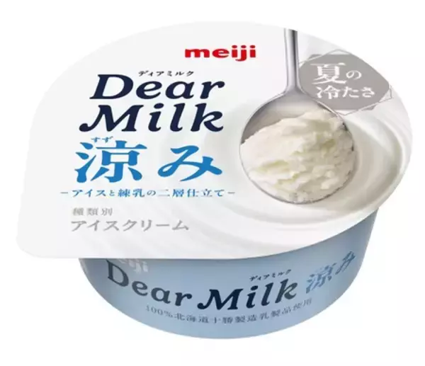 「「明治 Dear Milk 涼み」 6月15日　新発売／全国」の画像