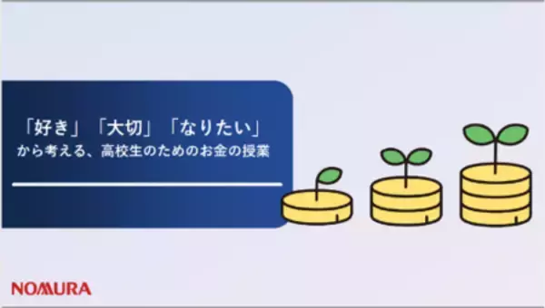 「個人の価値観を起点にした、高校生向け金融経済教育プログラムを提供開始」の画像