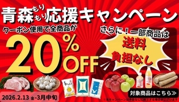 JAタウンの「JA全農あおもり｣で青森もりもり応援キャンペーンを開催!対象商品がお客様送料0円&全商品20%OFF