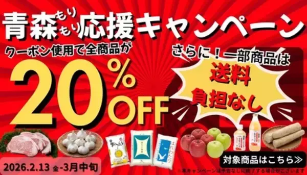 JAタウンの「JA全農あおもり｣で青森もりもり応援キャンペーンを開催!対象商品がお客様送料0円&全商品20%OFF