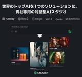 「【VCAT AI】対話型AI画像・動画生成ソリューション「CREAGEN（クリージェン）」を正式リリース」の画像1