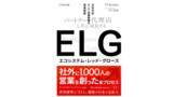 「書籍「ELG パートナー/代理店と共に 成長する次世代型マーケ・営業組織の事業戦略」を4月9日に発売」の画像1