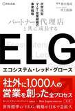 「書籍「ELG パートナー/代理店と共に 成長する次世代型マーケ・営業組織の事業戦略」を4月9日に発売」の画像2