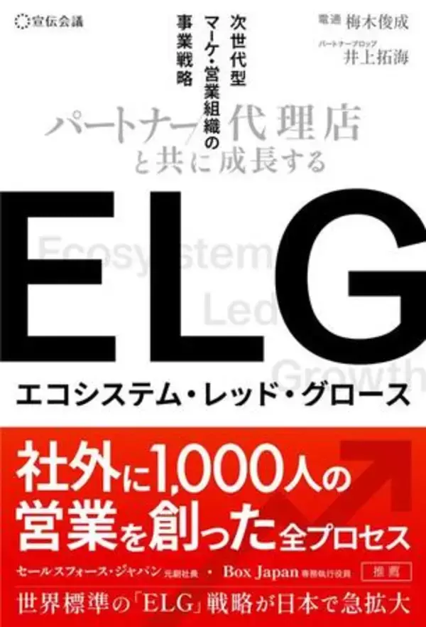 「書籍「ELG パートナー/代理店と共に 成長する次世代型マーケ・営業組織の事業戦略」を4月9日に発売」の画像