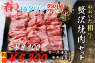 おおいた和牛贅沢焼肉セットがJAタウンで7日間限定の特別価格さらに先着100セット限定でお客様送料負担なし