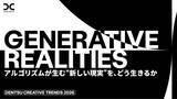 「電通グループ、「Dentsu Creativeトレンド調査2026」を発表」の画像2