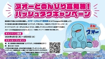 ヌオーとのんびり高知旅！ハッシュタグキャンペーンがスタート！
