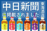「愛知県限定ウイスキー「尾張」を製造する東海酒造の記事が中日新聞に掲載されました」の画像1
