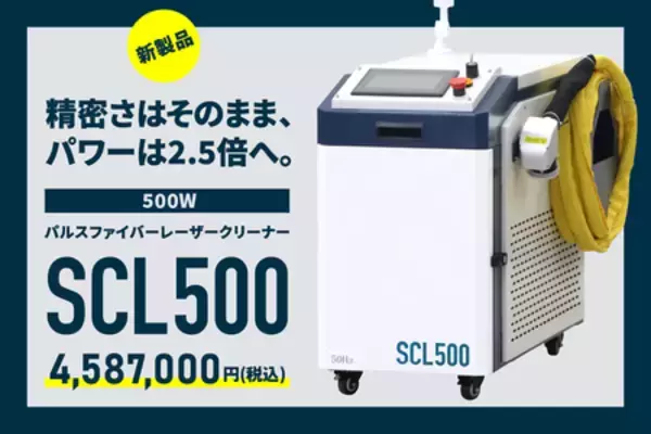 500Wパルスファイバーレーザークリーナー「SCL500」販売開始。4,587,000円(税込)
