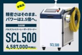 500Wパルスファイバーレーザークリーナー「SCL500」販売開始。4,587,000円(税込)