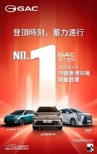 GAC、4月の香港電気自動車販売で首位を獲得し、高品質なグローバル展開戦略を推進