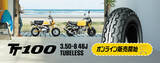 「ミニバイクのホイールカスタム向けタイヤをダンロップタイヤ公式オンラインストアで限定販売」の画像1