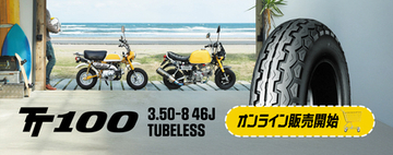 ミニバイクのホイールカスタム向けタイヤをダンロップタイヤ公式オンラインストアで限定販売