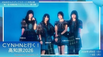 ANAあきんど×ディアステージ 共同企画 アイドルと一緒に地域を盛り上げる｢推し活×地域活性プロジェクト｣