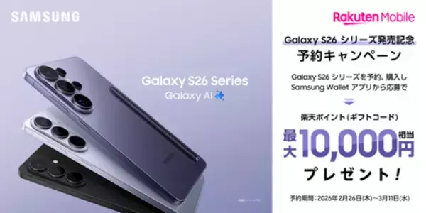 「＜楽天モバイル＞「Samsung Galaxy S26シリーズ」2026年2月26日（木）予約開始・3月12日（木）発売」の画像