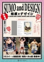 【大相撲三月場所に合わせフェア開催】衣装デザイン＆アートブック『相撲とデザイン SUMO and DESIGN』