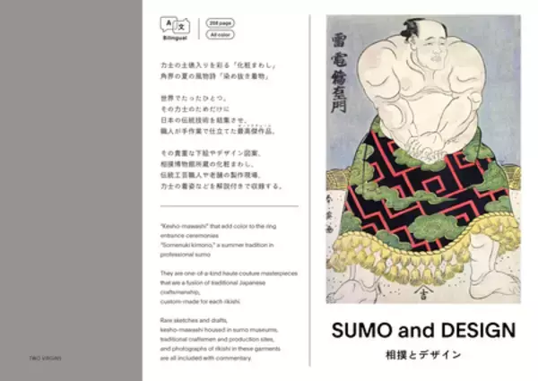 「【大相撲三月場所に合わせフェア開催】衣装デザイン＆アートブック『相撲とデザイン SUMO and DESIGN』」の画像