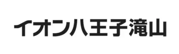 「「イオン八王子滝山」 ６月２６日（金）　ＡＭ１０：００　グランドオープン！」の画像