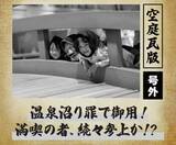 「空庭温泉 OSAKA BAY TOWER GW期間限定『号外！空庭思い出瓦版』開催」の画像1