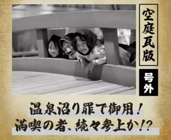 空庭温泉 OSAKA BAY TOWER GW期間限定『号外！空庭思い出瓦版』開催