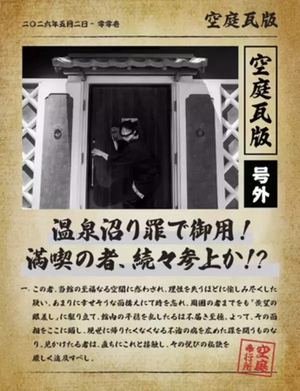 「空庭温泉 OSAKA BAY TOWER GW期間限定『号外！空庭思い出瓦版』開催」の画像