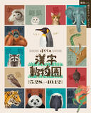 「企画展「ぼくらの漢字動物園」漢字ミュージアムで5月28日開幕」の画像1