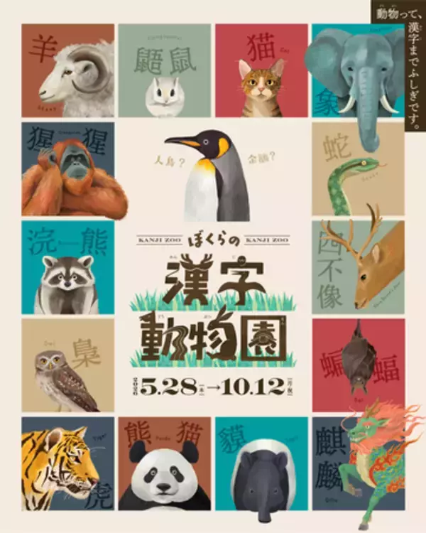 企画展「ぼくらの漢字動物園」漢字ミュージアムで5月28日開幕