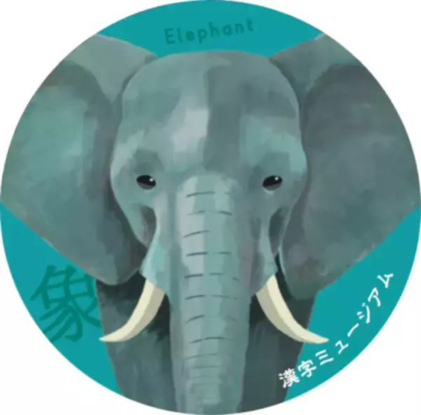 「企画展「ぼくらの漢字動物園」漢字ミュージアムで5月28日開幕」の画像
