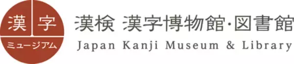 「企画展「ぼくらの漢字動物園」漢字ミュージアムで5月28日開幕」の画像