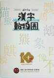 「企画展「ぼくらの漢字動物園」漢字ミュージアムで5月28日開幕」の画像20