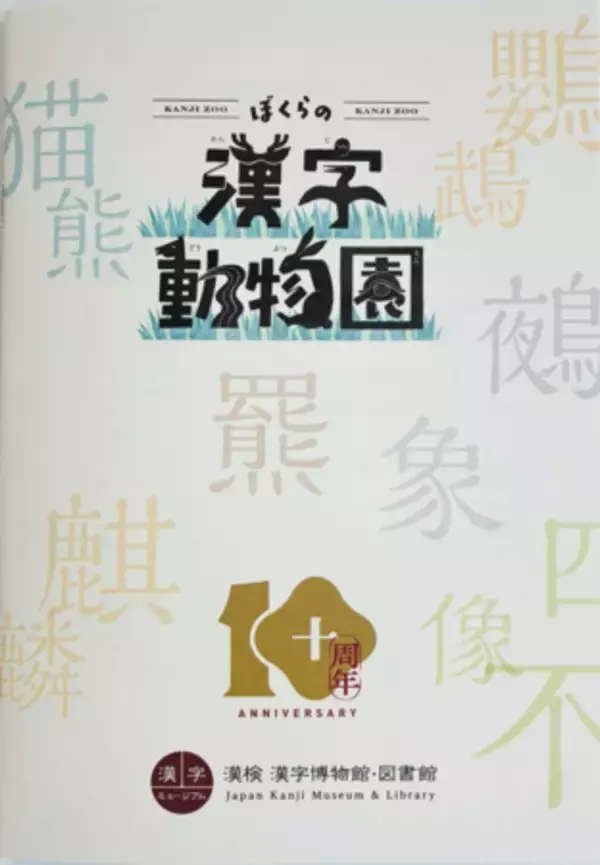 「企画展「ぼくらの漢字動物園」漢字ミュージアムで5月28日開幕」の画像