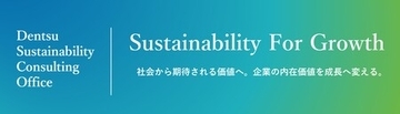 電通、「Sustainability For Growth」で長期的な企業価値向上と成長に貢献