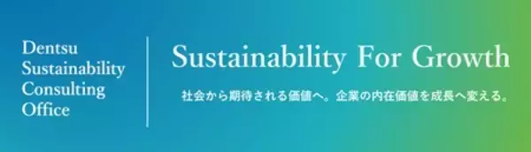 電通、「Sustainability For Growth」で長期的な企業価値向上と成長に貢献