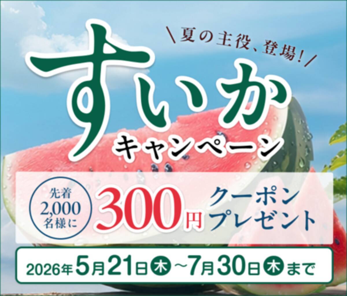 産地直送通販サイト「JAタウン」で「すいかキャンペーン」を開催 